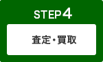 STEP4 査定・買取